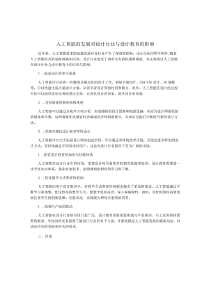 人工智能的发展对设计行业与设计教育的影响.docx