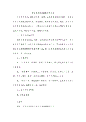 安全事故紧急疏散应急预案.docx