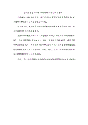 兰州中专学校的焊工职业资格证书分几个等级？.docx