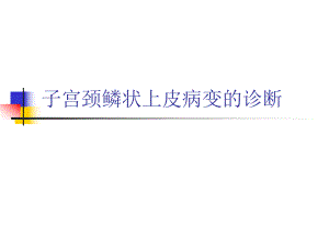 子宫颈鳞状上皮病变的诊断.ppt