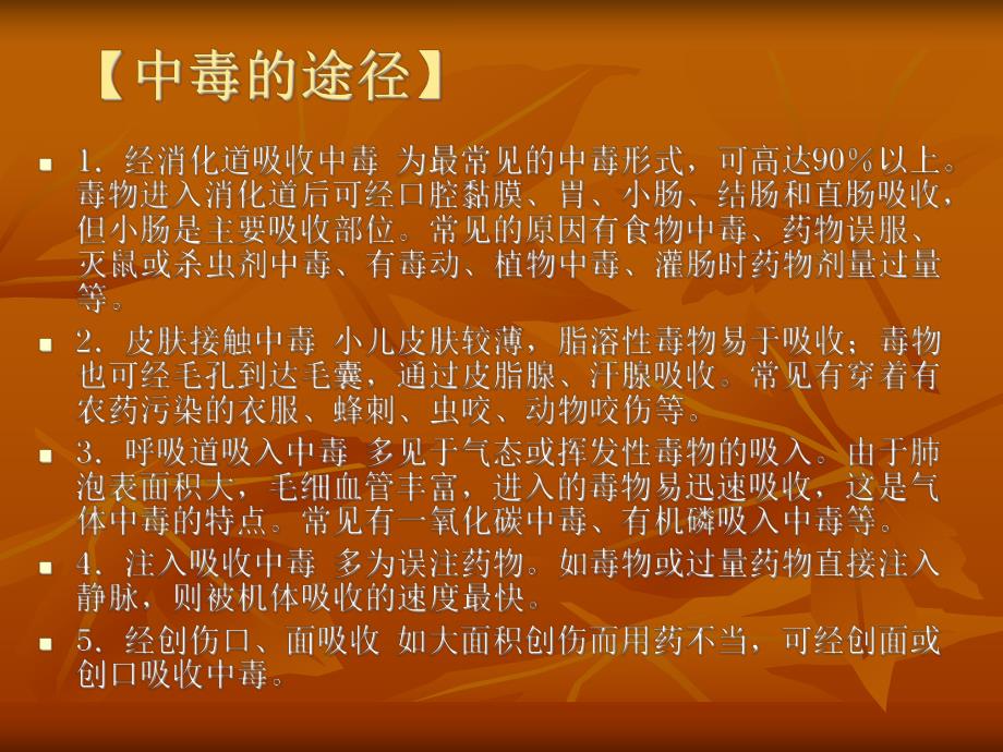 小儿急性中毒与意外伤害.ppt_第3页