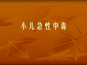 小儿急性中毒与意外伤害.ppt