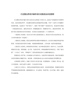 打击整治养老诈骗专项行动推进会讲话提纲.docx
