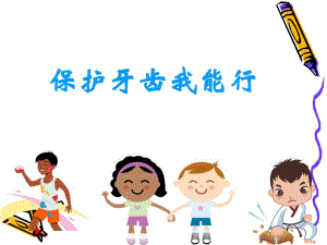 学会正确的刷牙 PPT.ppt.ppt