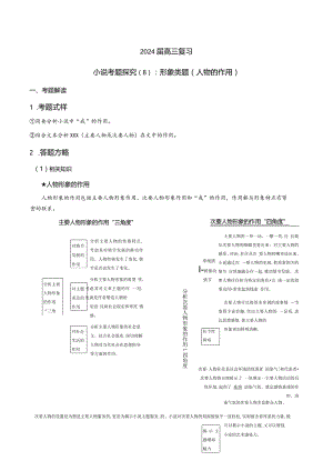 小说文本考题探究专题（通用） 08 形象类题（人物作用分析）（含答案）.docx