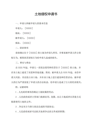 土地侵权申请书.docx