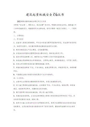 建筑起重机械安全协议书.docx