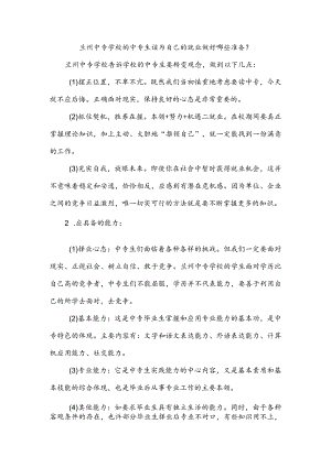 兰州中专学校的中专生该为自己的就业做好哪些准备？.docx