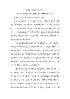 小区名字“浮夸-小区你家附近有吗.docx