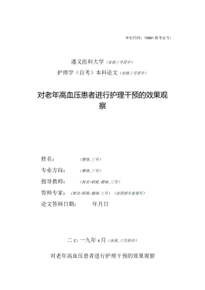 对老年高血压患者进行护理干预的效果观察2.docx