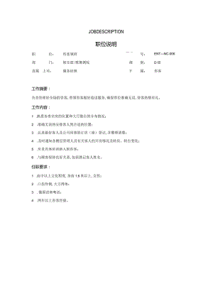 咨客领班.docx
