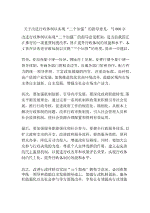 关于改进行政体制以实现“三个加强”的指导意见.docx