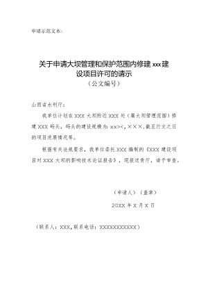 山西省在大坝管理和保护范围内修建码头、渔塘许可申请书（空白表格）.docx