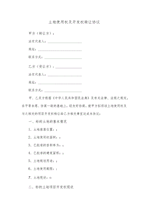 土地使用权及开发权转让协议.docx