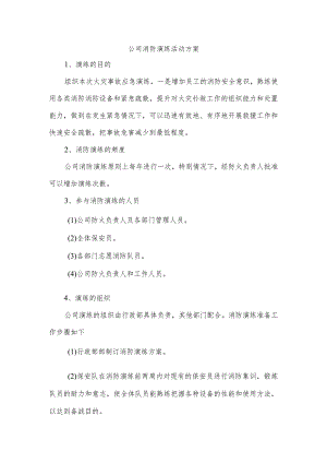 公司消防演练活动方案.docx