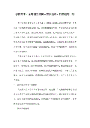 学校关于“全环境立德树人宣讲活动”的总结与计划.docx