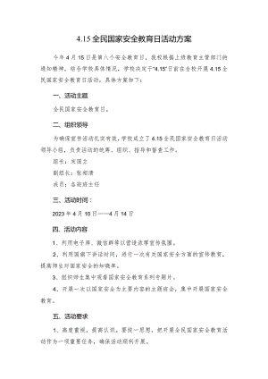 全民国家安全教育日活动方案及总结.docx