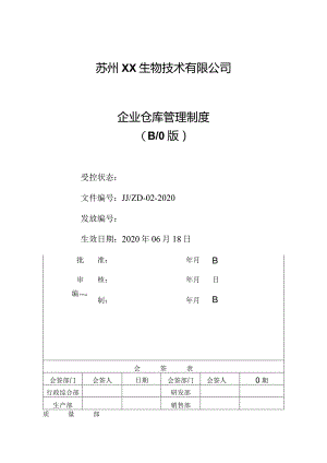 企业仓库管理制度物资入库出库流程和储存保管工作规定.docx