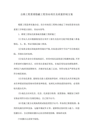 公路工程重要隐蔽工程旁站项目及质量控制方案7.docx