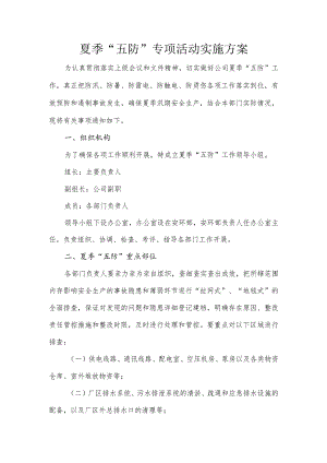 夏季“五防”专项活动实施方案.docx
