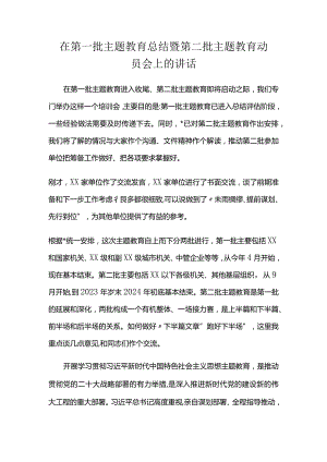 在第一批主题教育总结暨第二批主题教育动员会上的讲话.docx