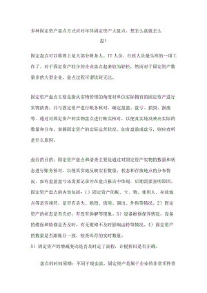 多种固定资产盘点方式应对固定资产盘点.docx