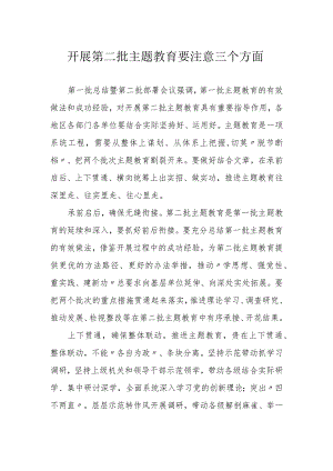 开展第二批主题教育要注意三个方面.docx