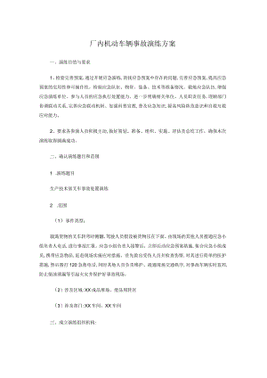厂内机动车辆事故演练方案.docx