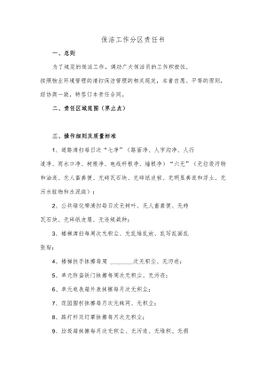 保洁工作分区责任书.docx