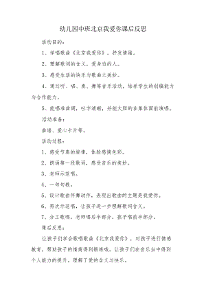 幼儿园中班北京我爱你课后反思.docx