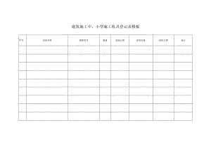 建筑施工中、小型施工机具登记表模板.docx
