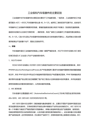 工业级和汽车级器件区别.docx