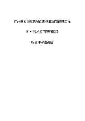 广州白云国际机场三期扩建工程东四西四指廊工程弱电信息工程（二标段）BI.docx