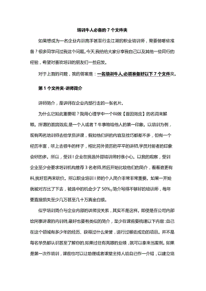 培训牛人必备的7个文件夹.docx