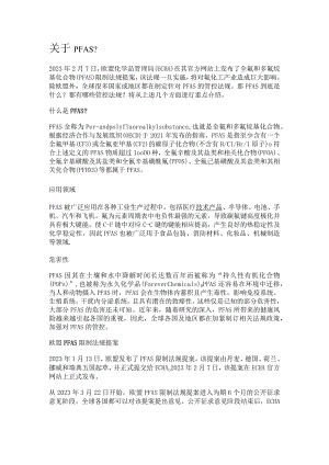 关于PFAS全氟和多氟烷基化合物.docx