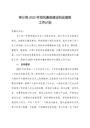 审计局2022年党风廉政建设和反腐败工作计划.docx
