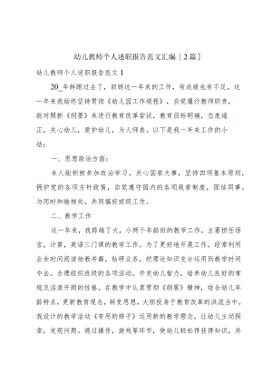 幼儿教师个人述职报告范文汇编[2篇].docx