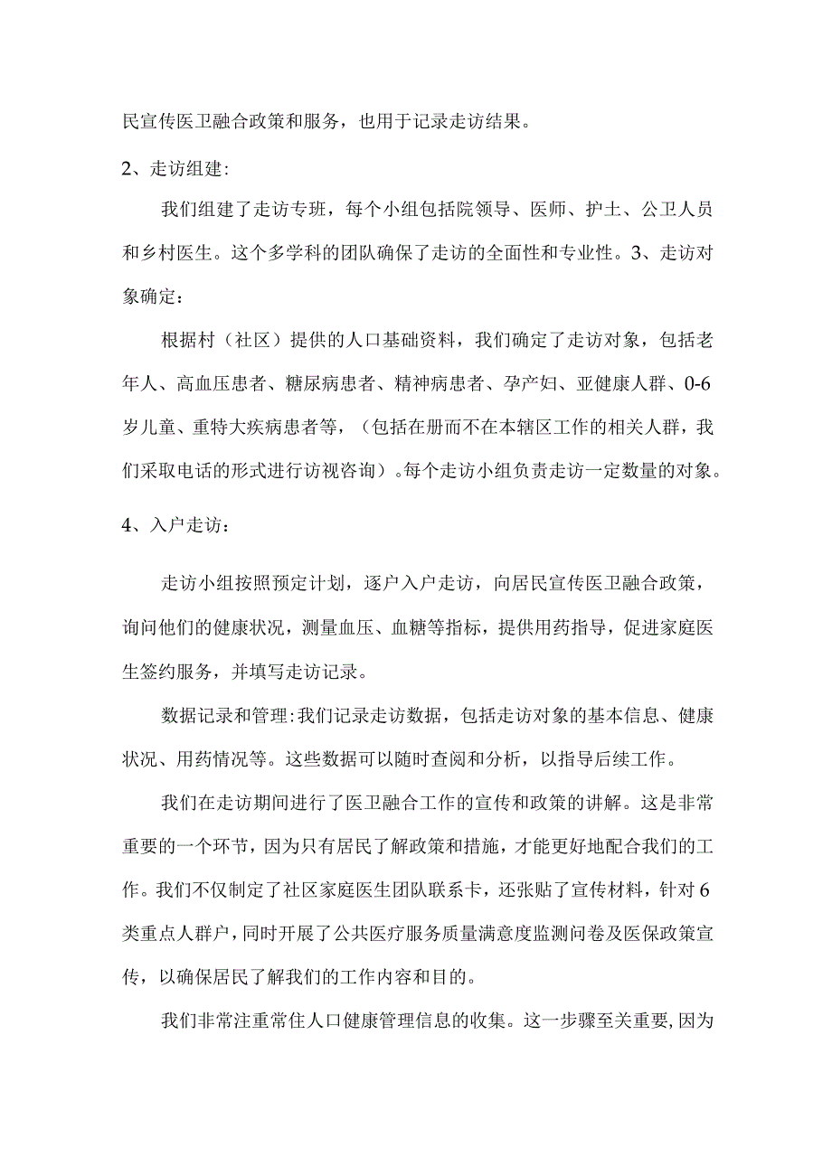 医卫融合户户走访经验交流稿.docx_第2页