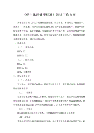 北街学校《学生体质健康标准》测试工作方案.docx