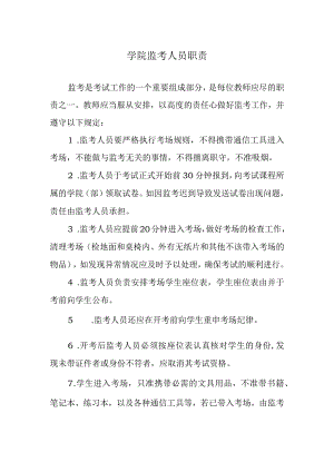 学院监考人员职责.docx