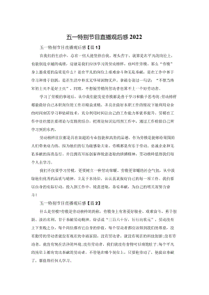 五一特别节目直播观后感2022.docx