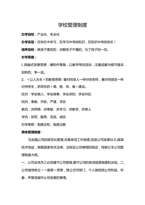 学校管理制度.docx