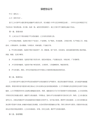 保密协议书 （与专家顾问签）.docx