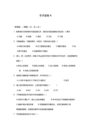 手术室考试试卷A.docx