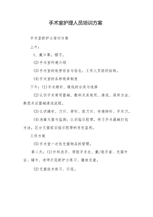 手术室护理人员培训计划.docx