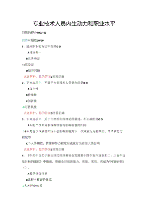 07公需科目-专业技术人员内生动力和职业水平（100分答案）.docx