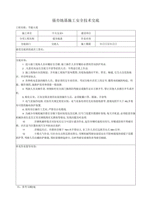 强夯地基施工安全技术交底工程文档范本.docx