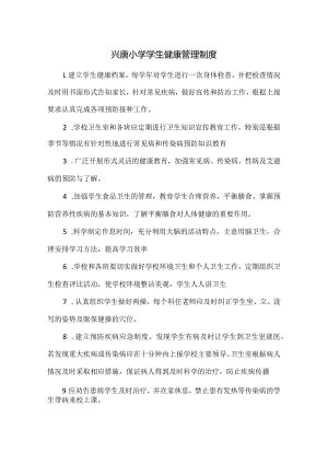 兴唐小学学生健康管理制度.docx