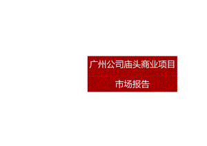 庙头商业项目定位报告0630.docx