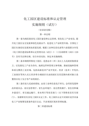 化工园区建设标准和认定管理…则（试行）（征求意见稿）.docx